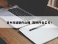 泗洪贺州网站制作公司（贺州平台公司）